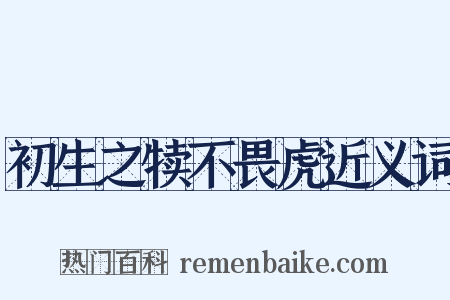 初生之犊不畏虎近义词是什么意思的图片